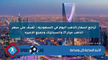 تراجع أسعار الذهب اليوم في السعودية.. تعرف على سعر الذهب عيار 21 والسبائك وجميع الأعيرة
